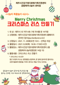 [공동센터]12월프로그램 Merry Christmas 크리스마스 리스 만들기