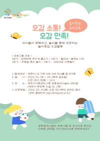 [공동센터]4월프로그램-놀이중심 유아교육 